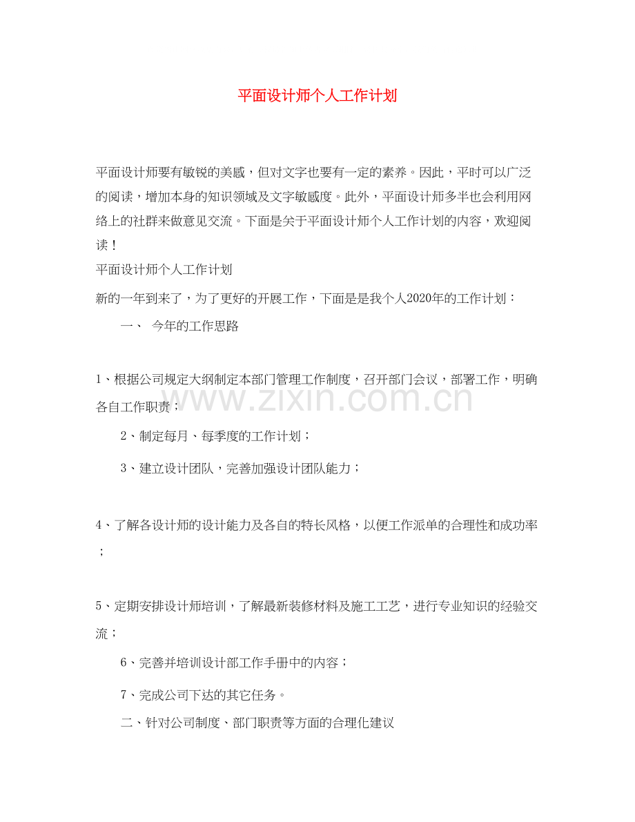 平面设计师个人工作计划3.docx_第1页