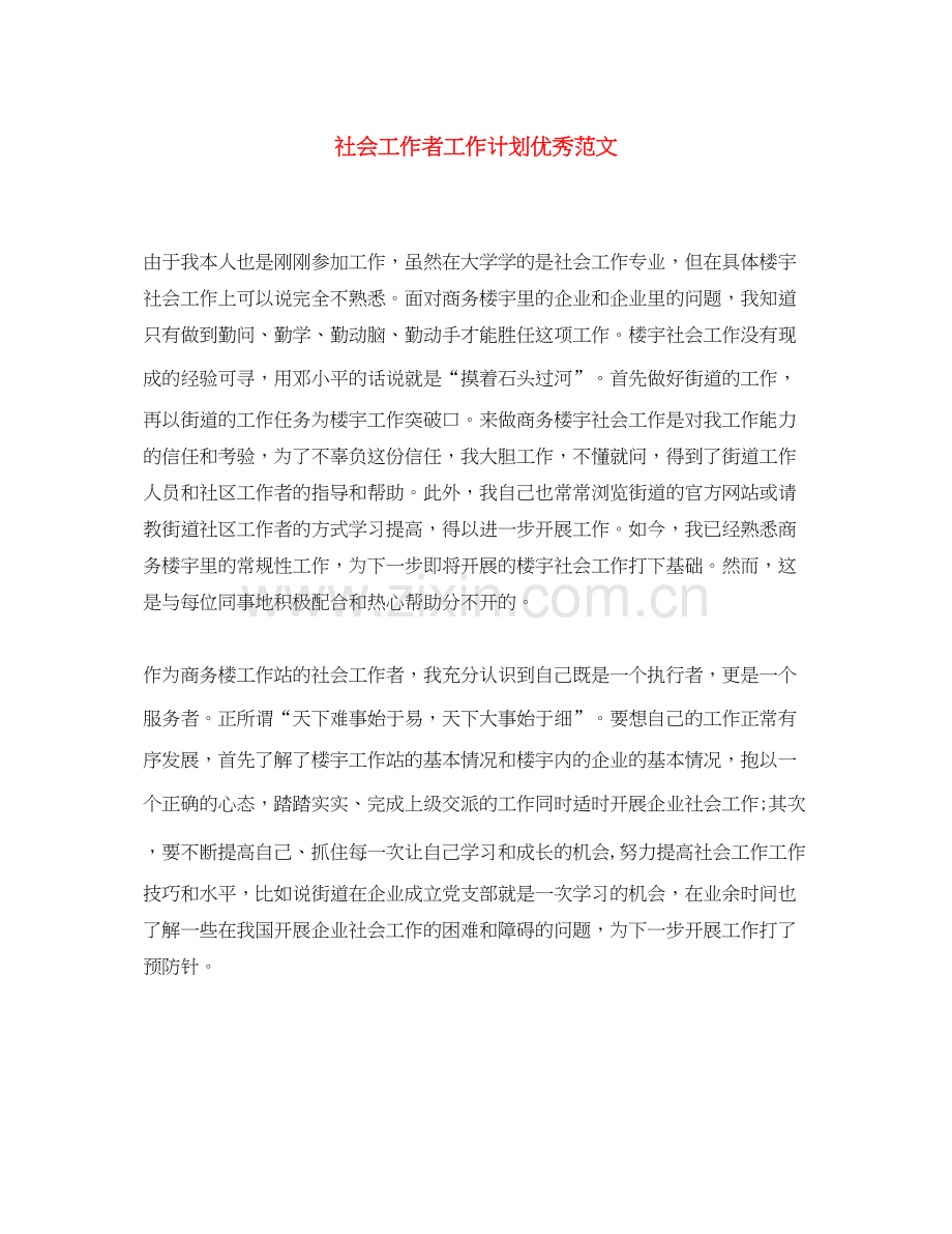 社会工作者工作计划优秀范文.docx_第1页