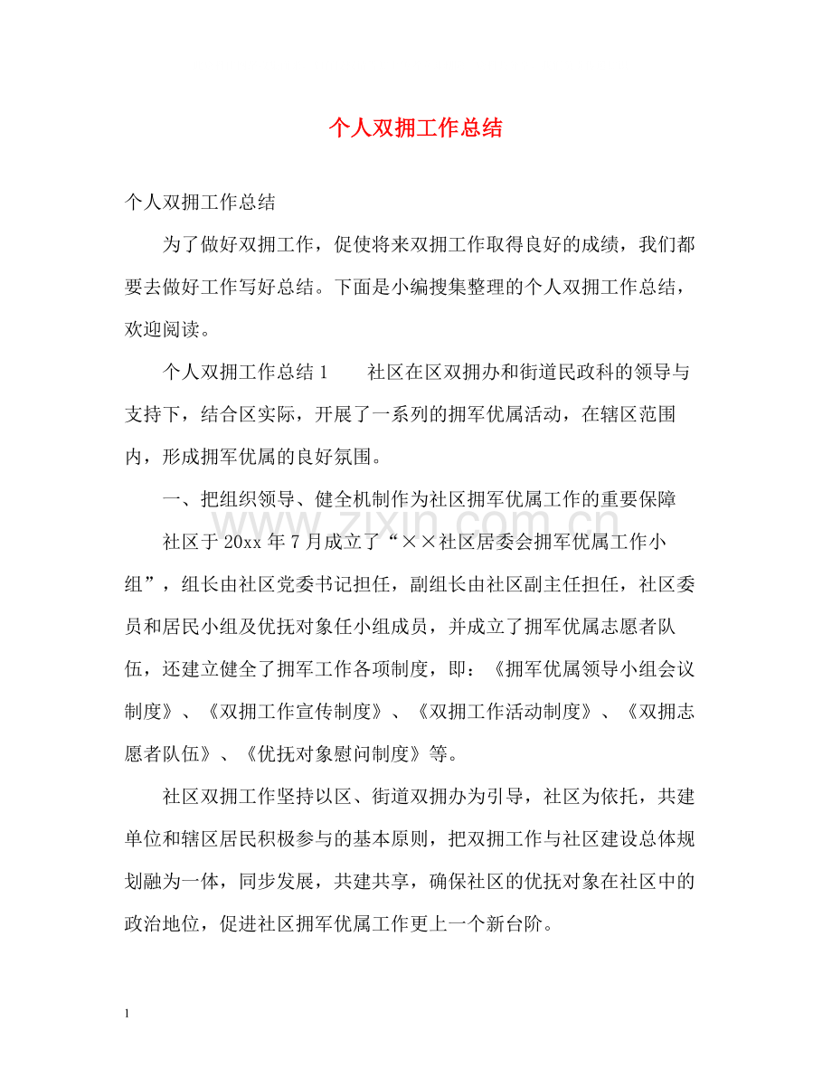 个人双拥工作总结.docx_第1页