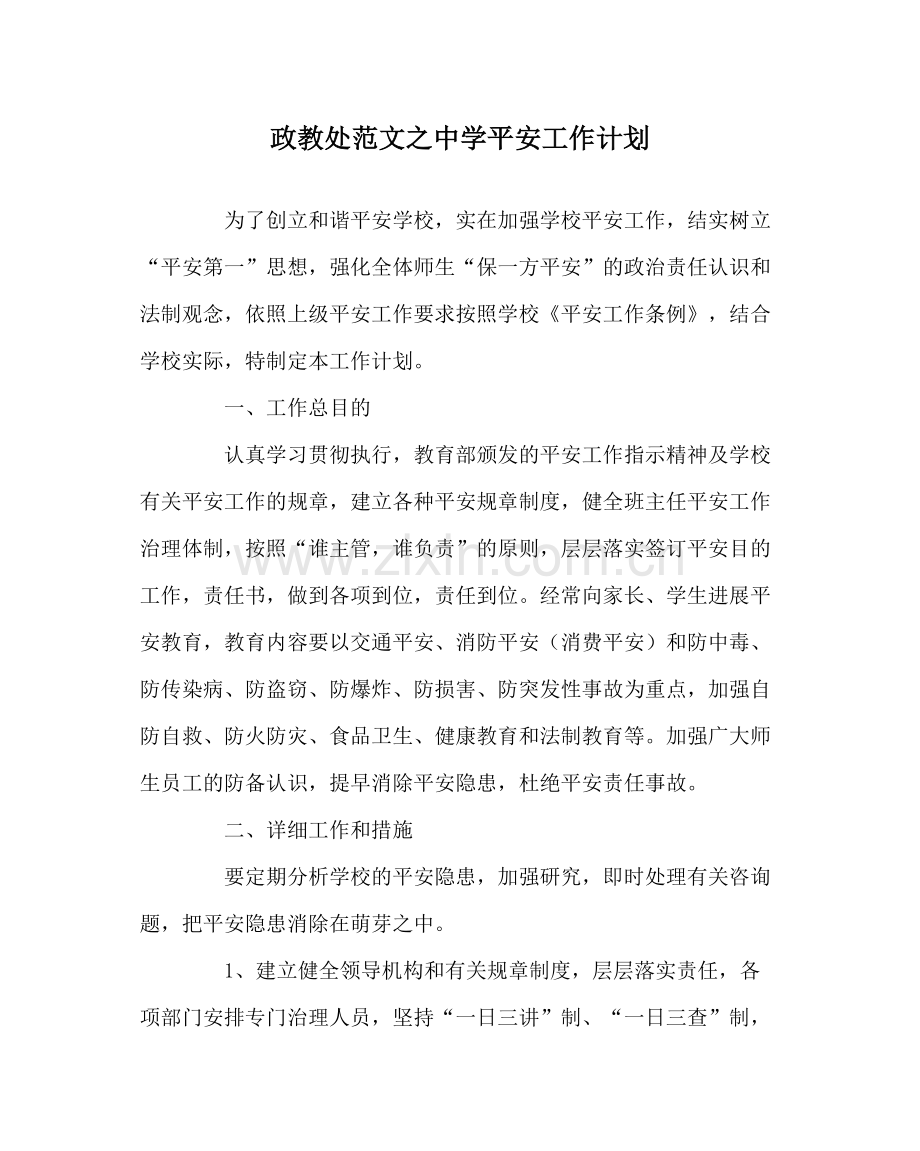 政教处范文安全工作计划.docx_第1页