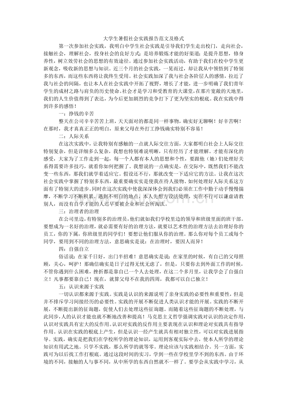 大学生暑假社会实践报告范文及格式.doc_第1页