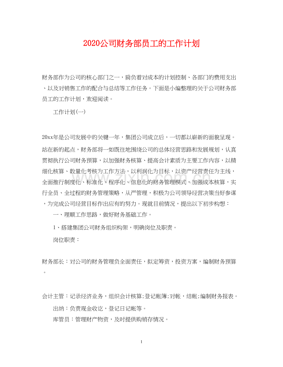 公司财务部员工的工作计划.docx_第1页