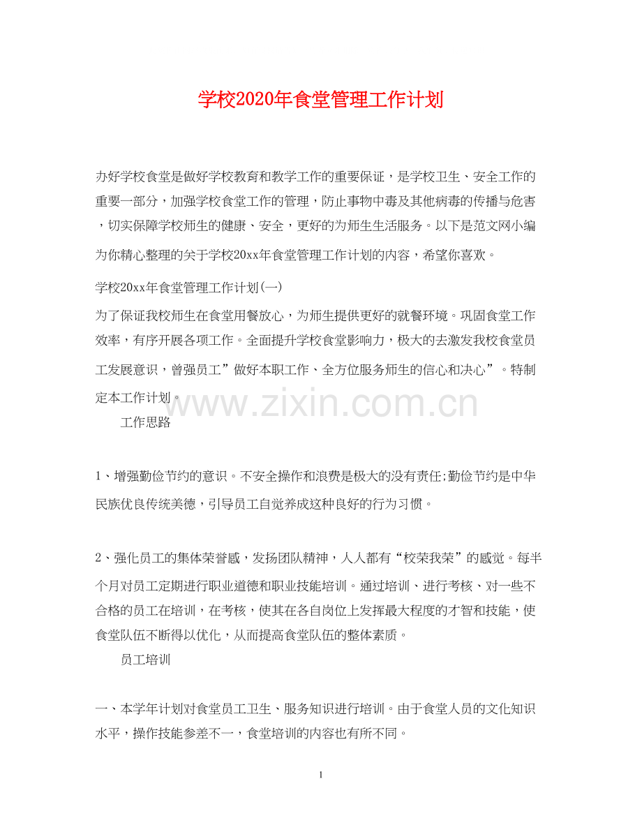 学校年食堂管理工作计划.docx_第1页