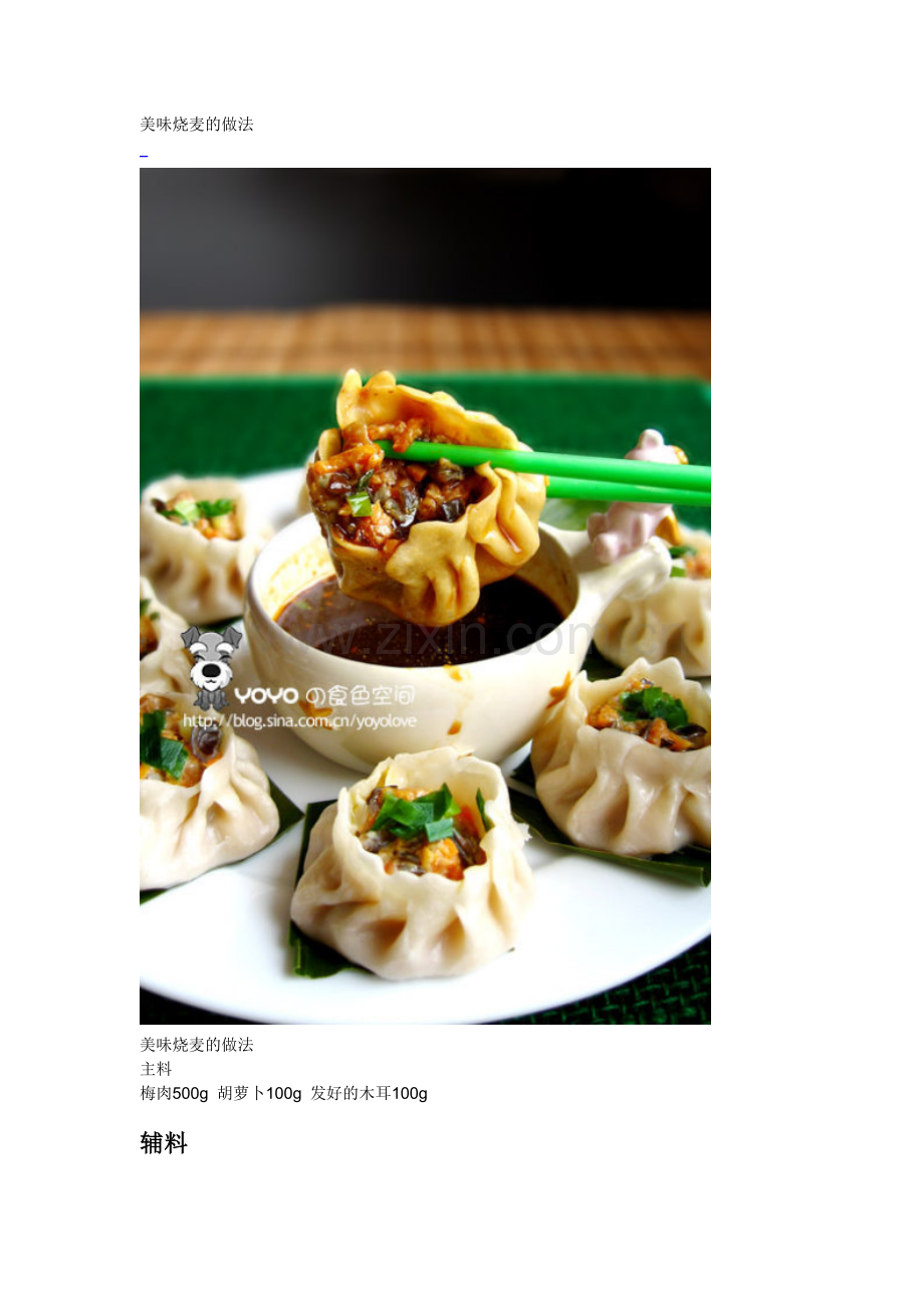 美味烧麦的做法.doc_第1页