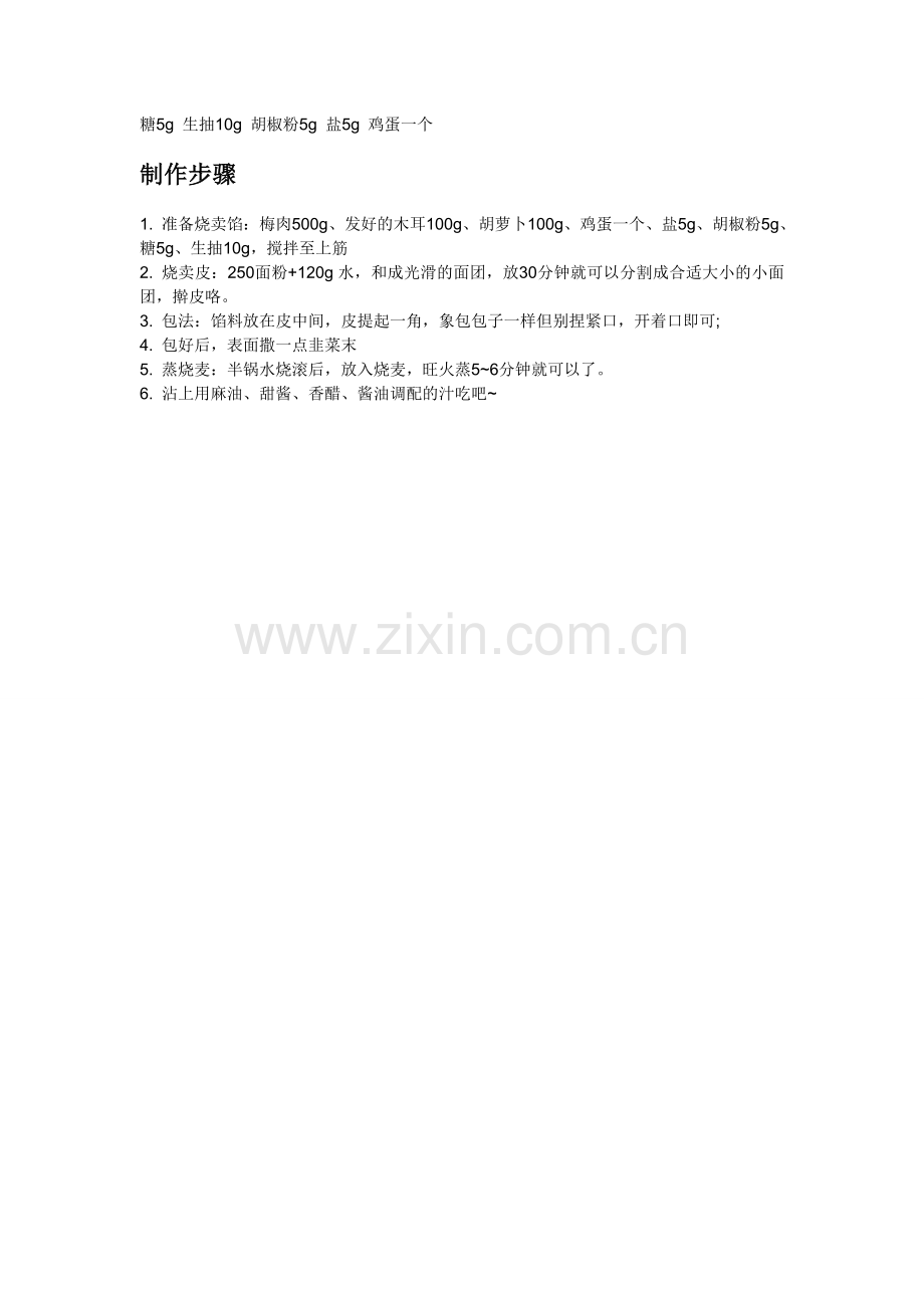 美味烧麦的做法.doc_第2页