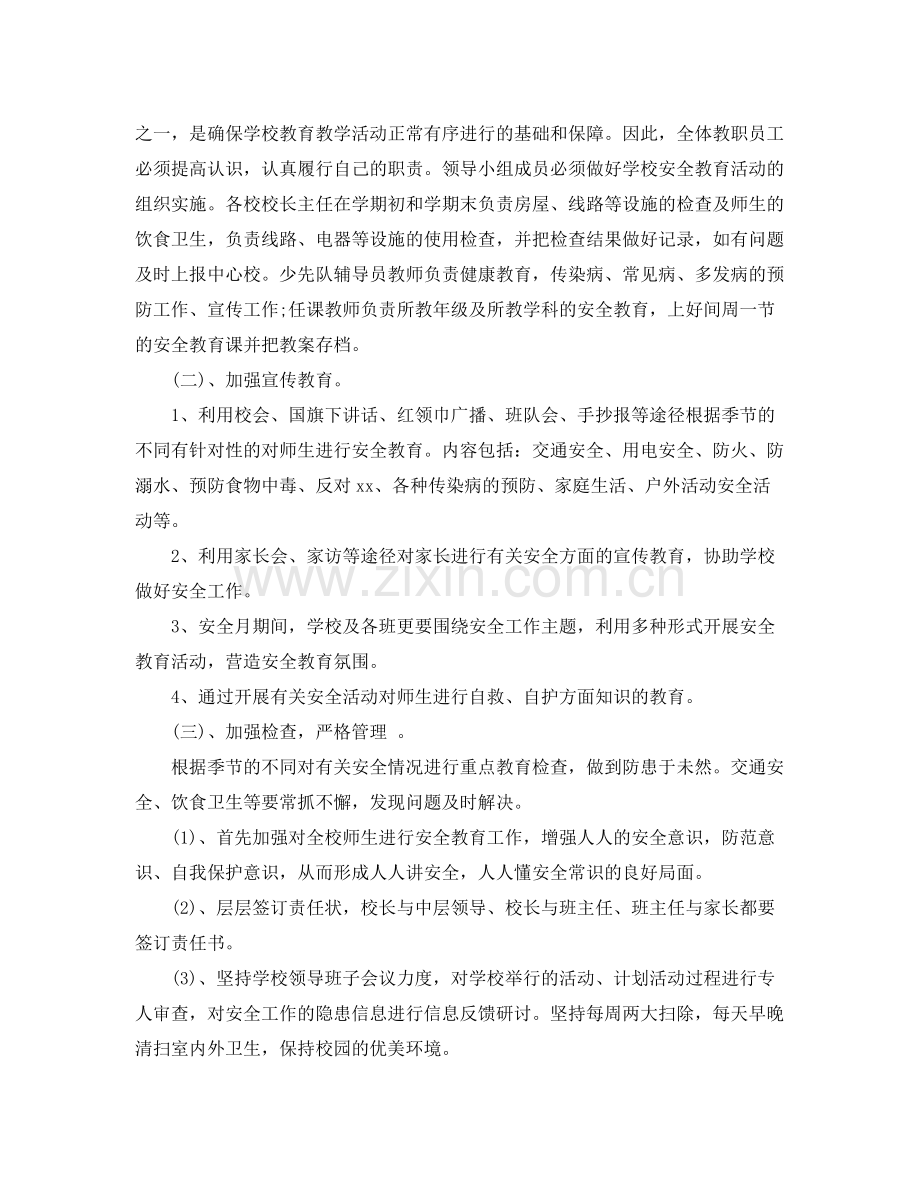 2020年学校安全计划.docx_第2页