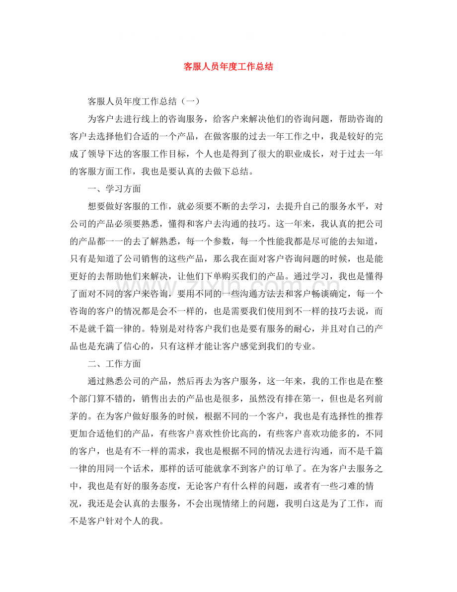 客服人员年度工作总结.docx_第1页