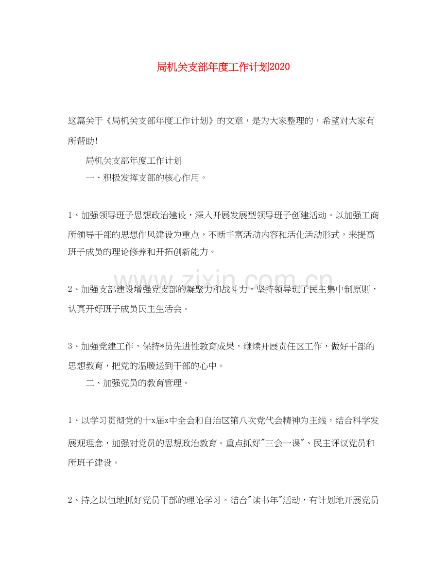 局机关支部年度工作计划2.docx_第1页