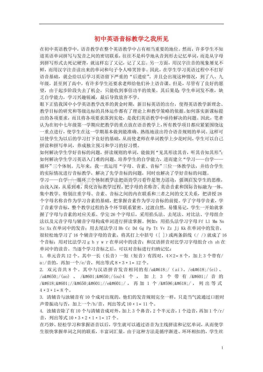 初中英语教学论文-初中英语音标教学之我所见.doc_第1页
