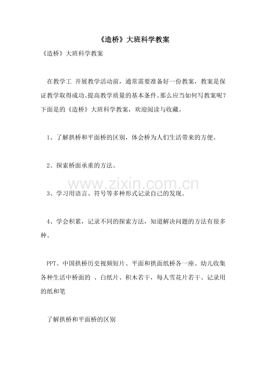 2021年《造桥》大班科学教案.doc_第1页