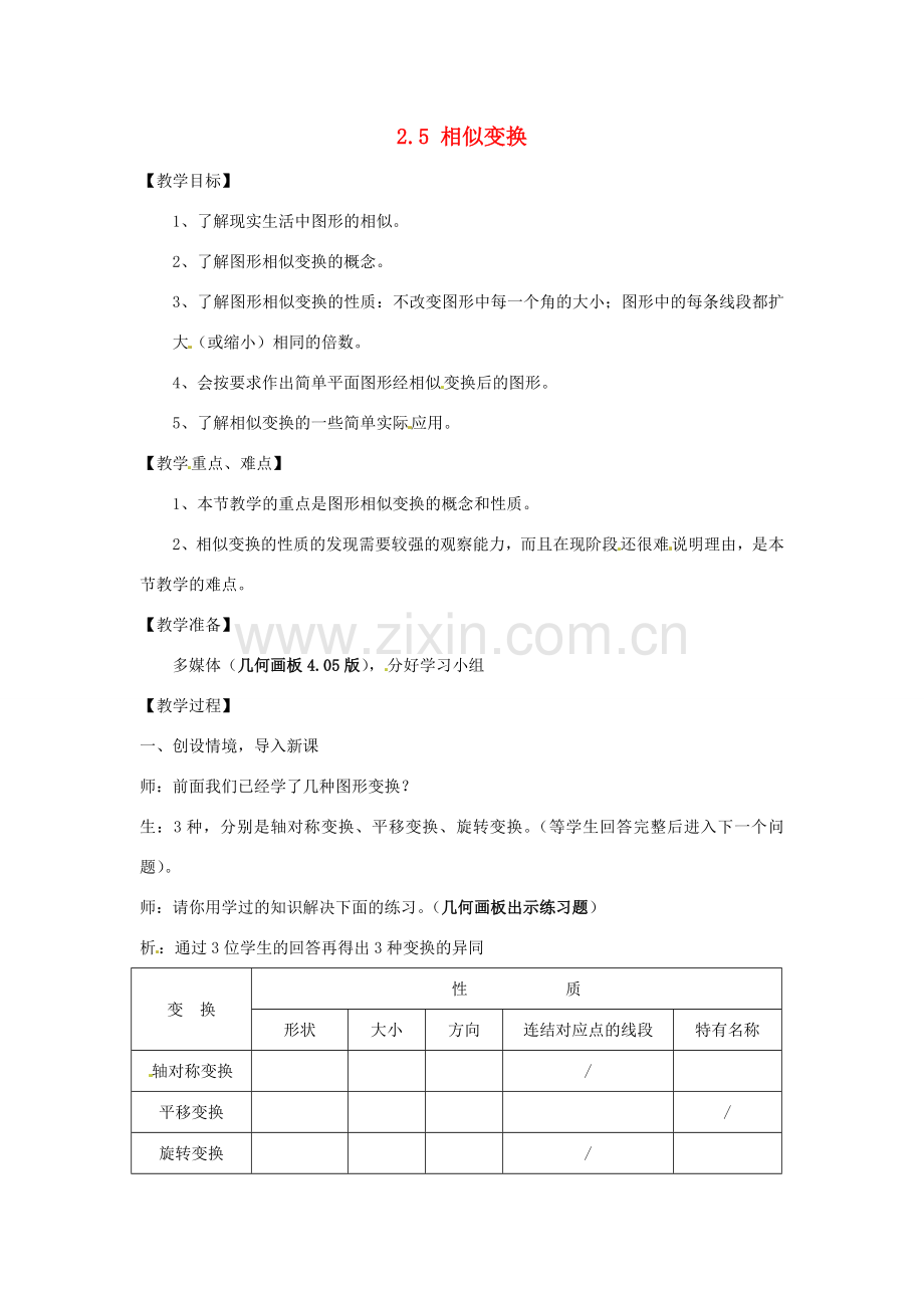 七年级数学下册 2.5相似变换教案（1） 浙教版.doc_第1页