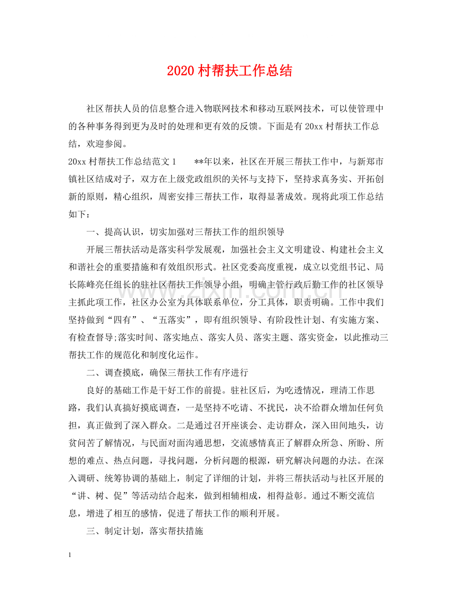 村帮扶工作总结.docx_第1页