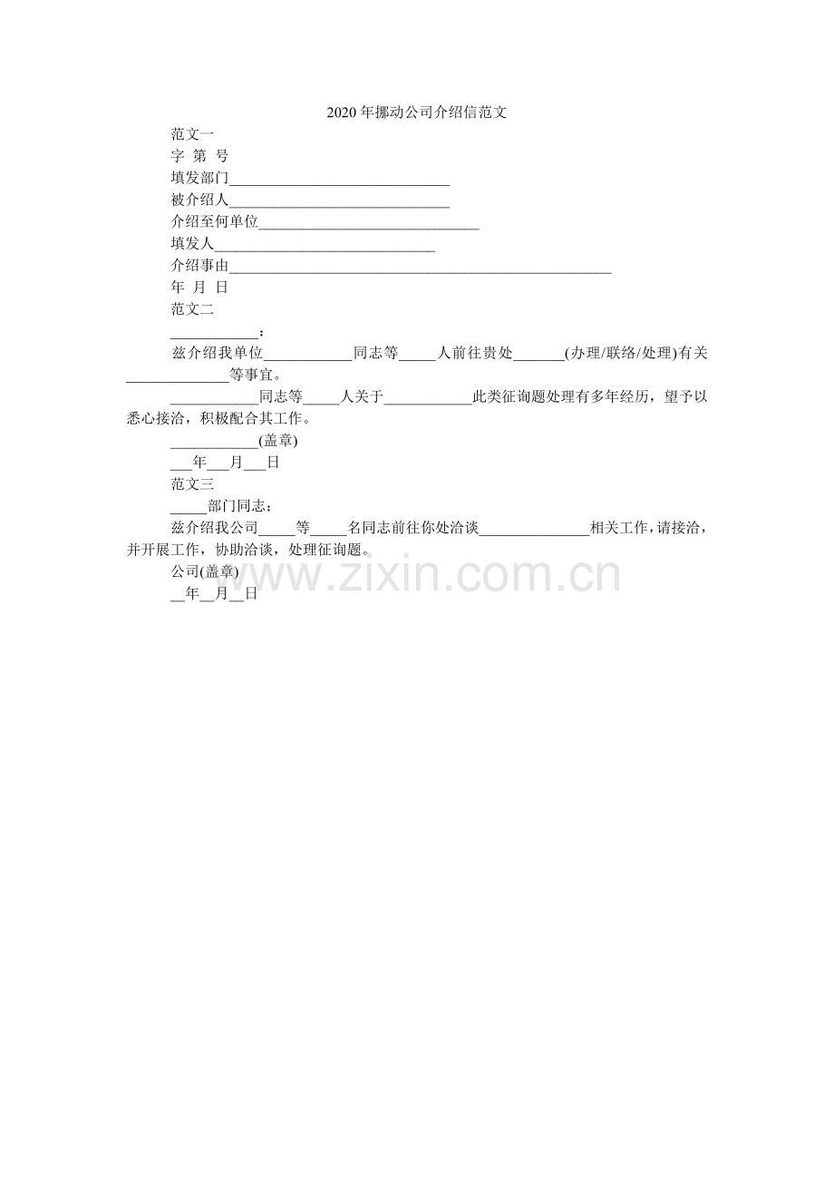 2024年移动公司介绍信范文.doc_第1页