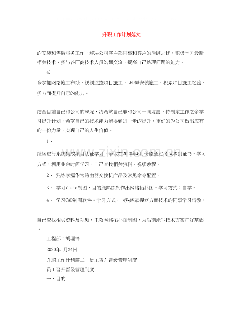 升职工作计划范文.docx_第1页