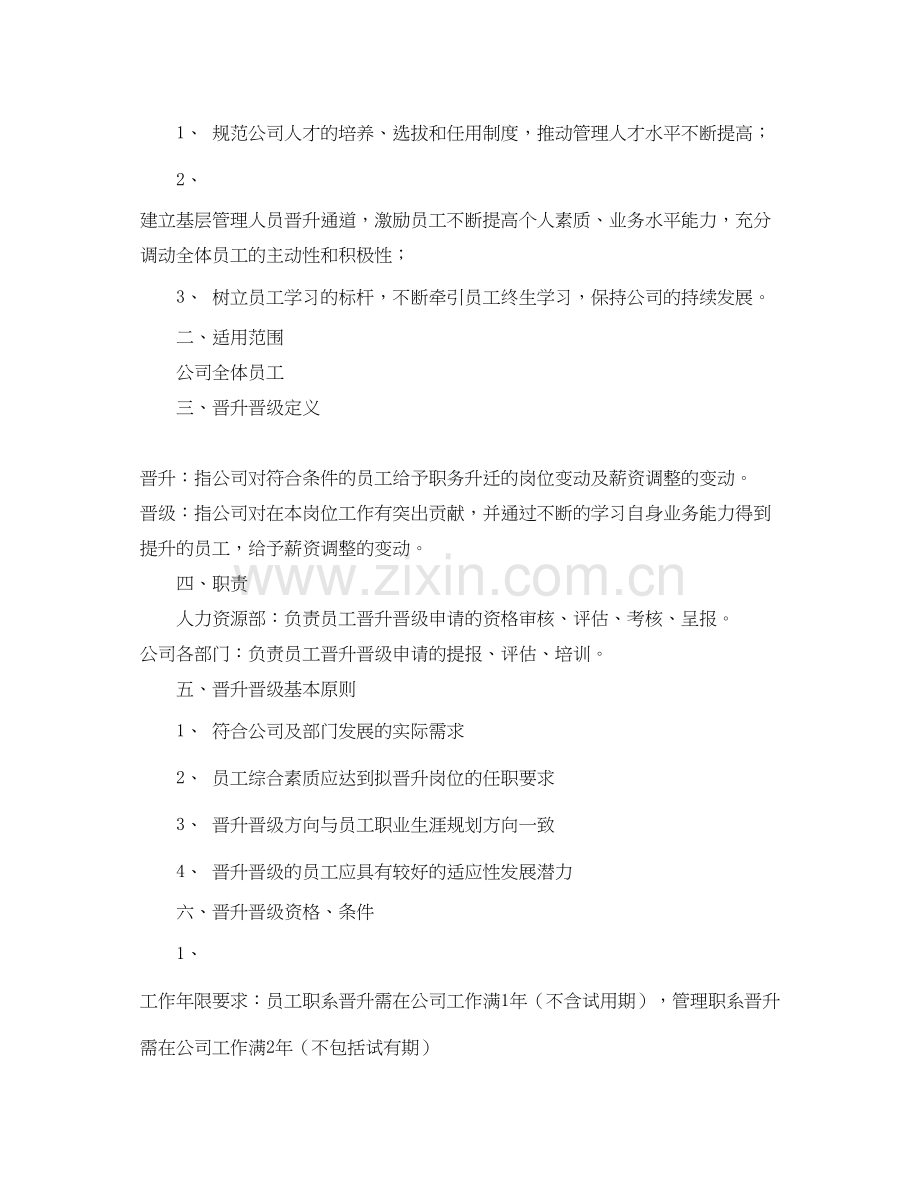 升职工作计划范文.docx_第2页