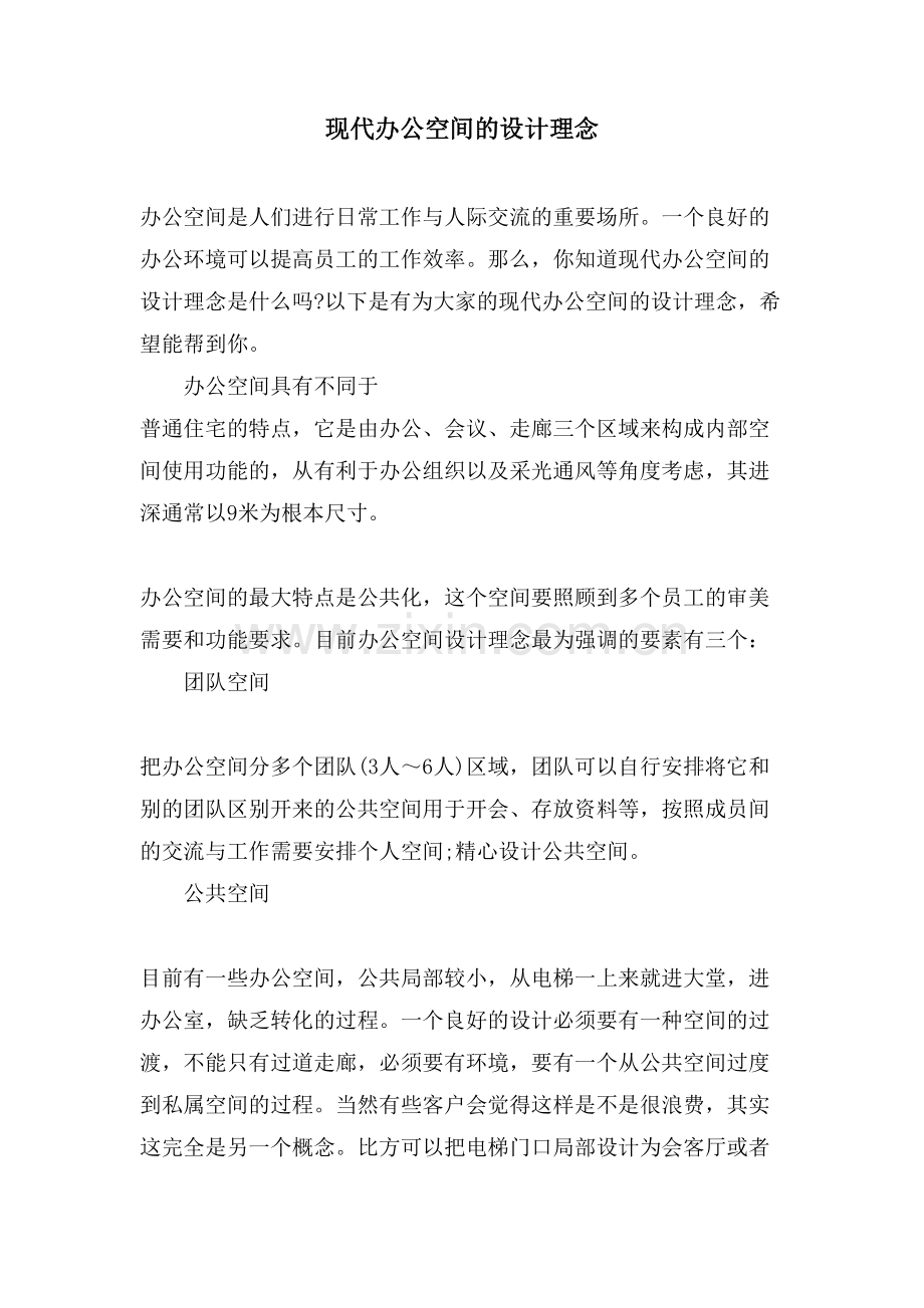 现代办公空间的设计理念.doc_第1页