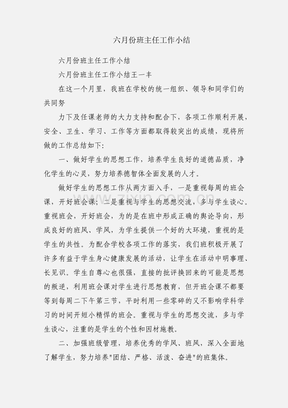 六月份班主任工作小结.docx_第1页