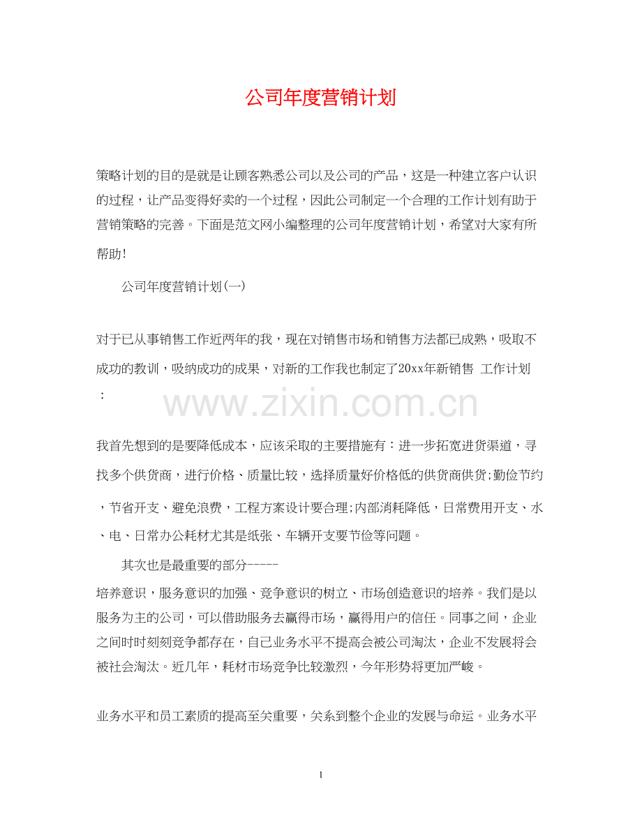 公司年度营销计划.docx_第1页
