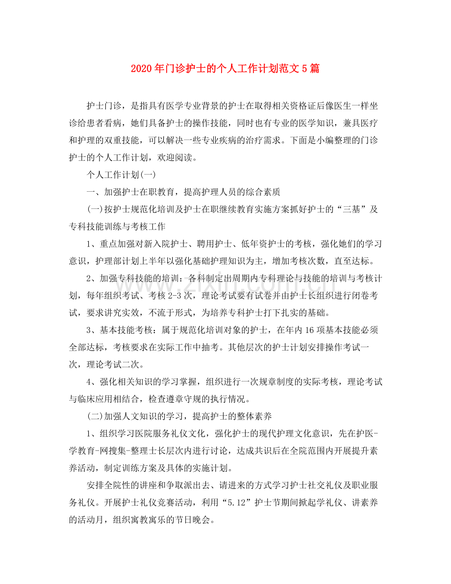 2020年门诊护士的个人工作计划范文5篇.docx_第1页