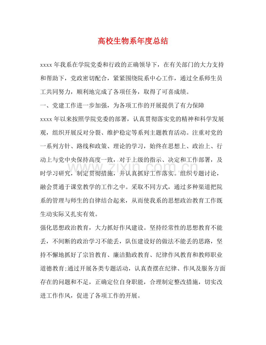 高校生物系年度总结.docx_第1页