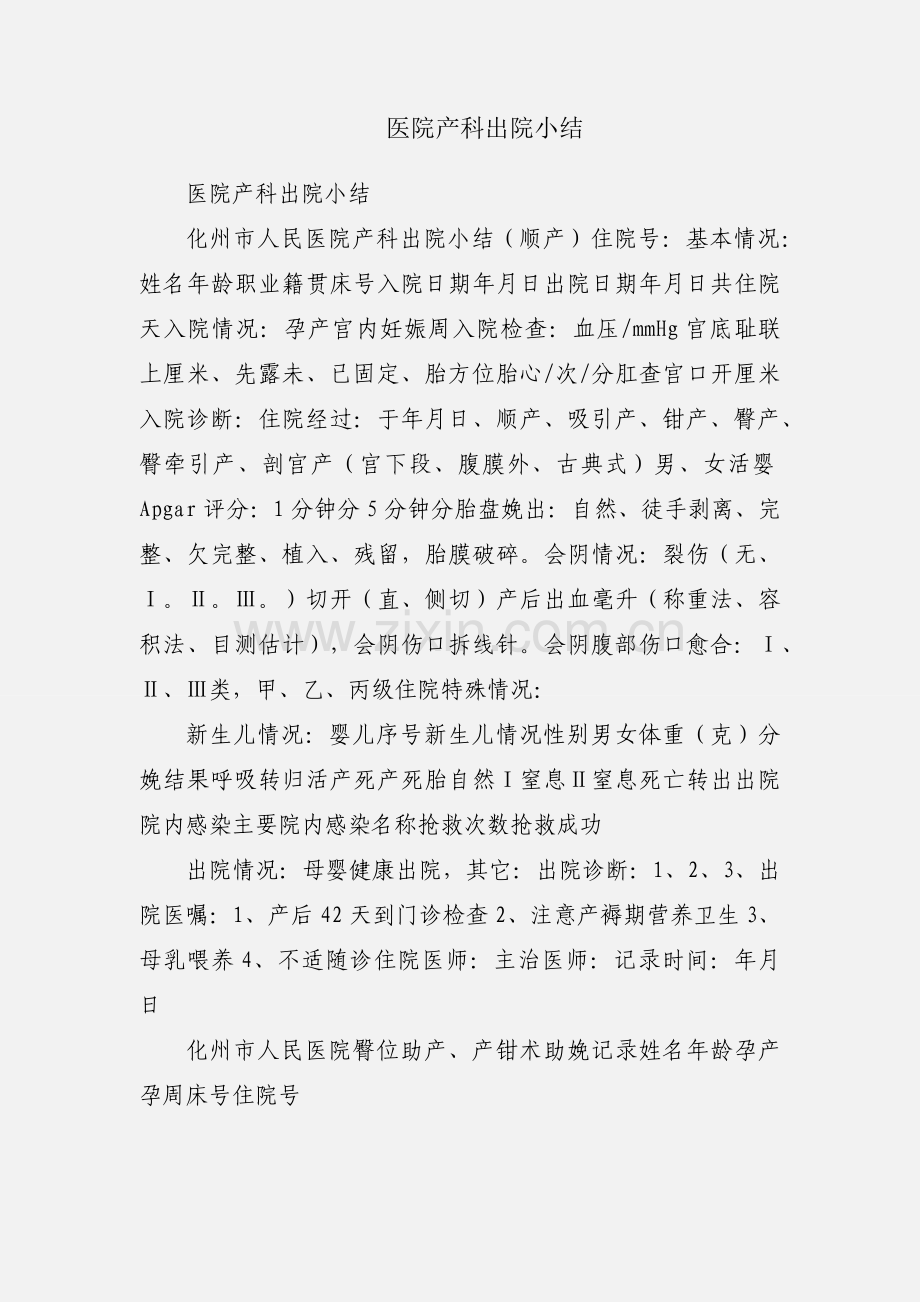 医院产科出院小结.docx_第1页
