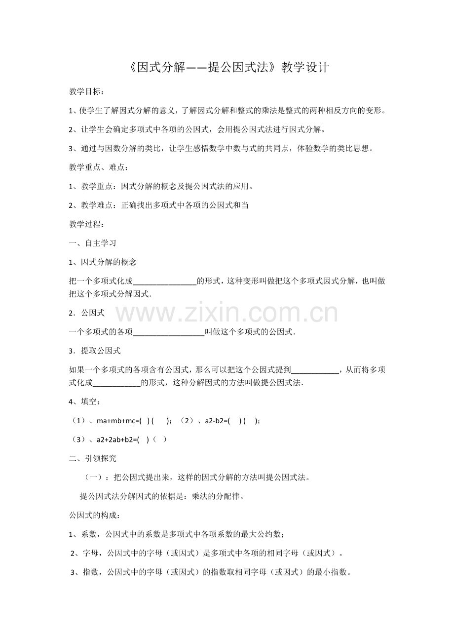 提取公因式教学设计.docx_第1页