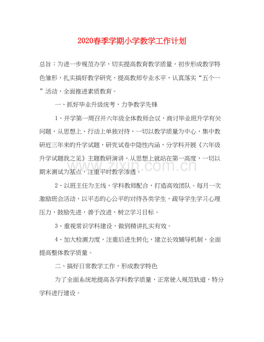 春季学期小学教学工作计划.docx_第1页