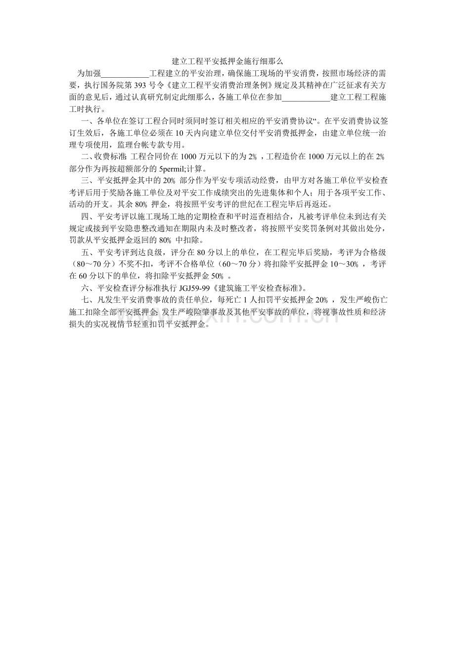 建设工程安全抵押金实施细则.doc_第1页