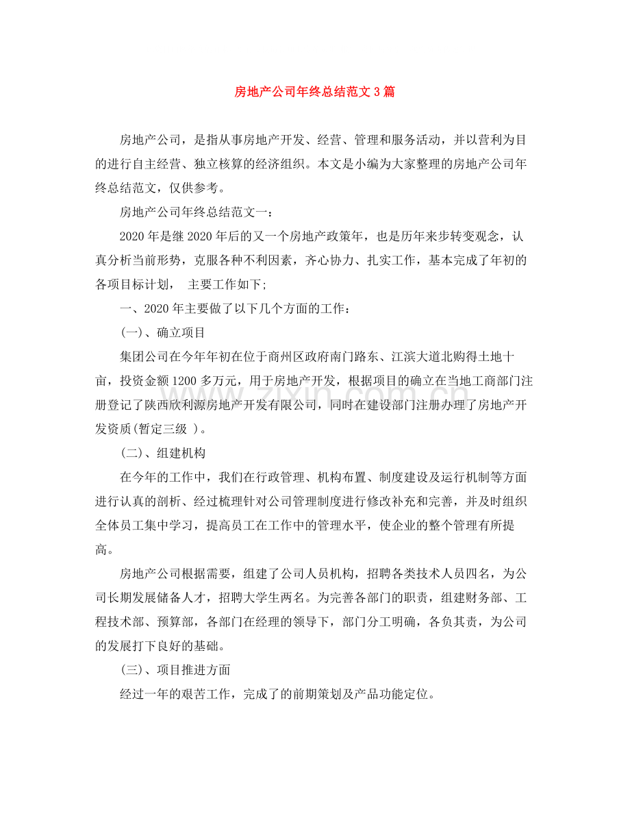 房地产公司年终总结范文3篇.docx_第1页