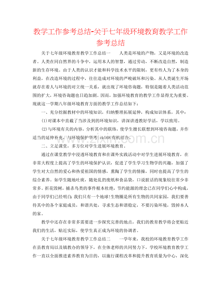 教学工作参考总结-关于七年级环境教育教学工作参考总结.doc_第1页