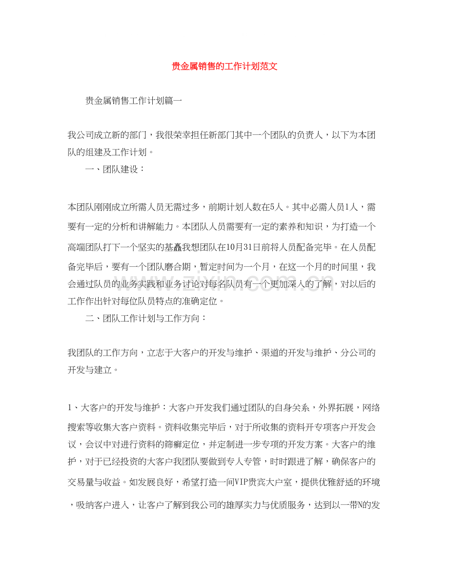 贵金属销售的工作计划范文.docx_第1页