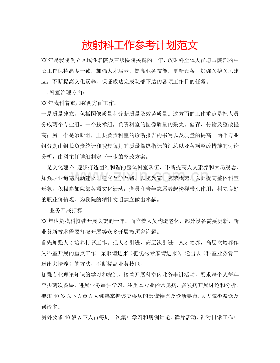 放射科工作参考计划范文.doc_第1页