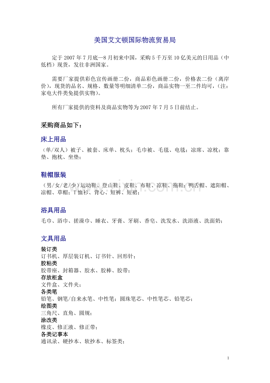 艾文顿国际物流贸易局.doc_第1页