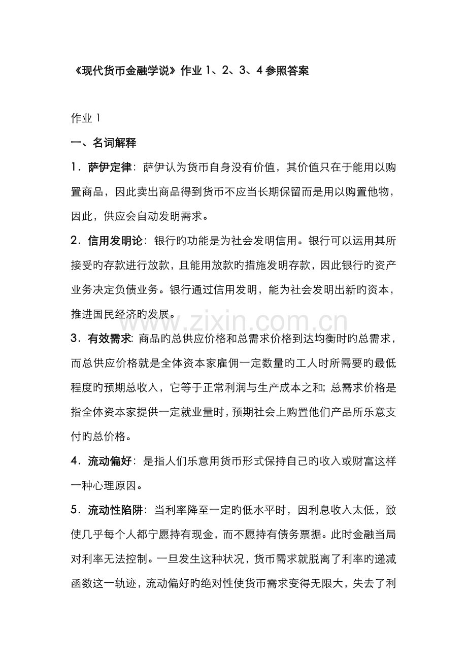2022年现代货币金融学说作业参考答案.doc_第1页