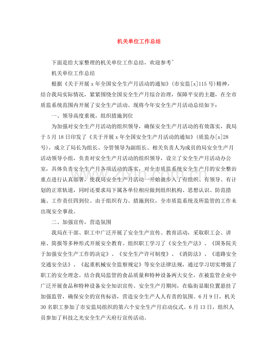 机关单位工作总结.docx_第1页