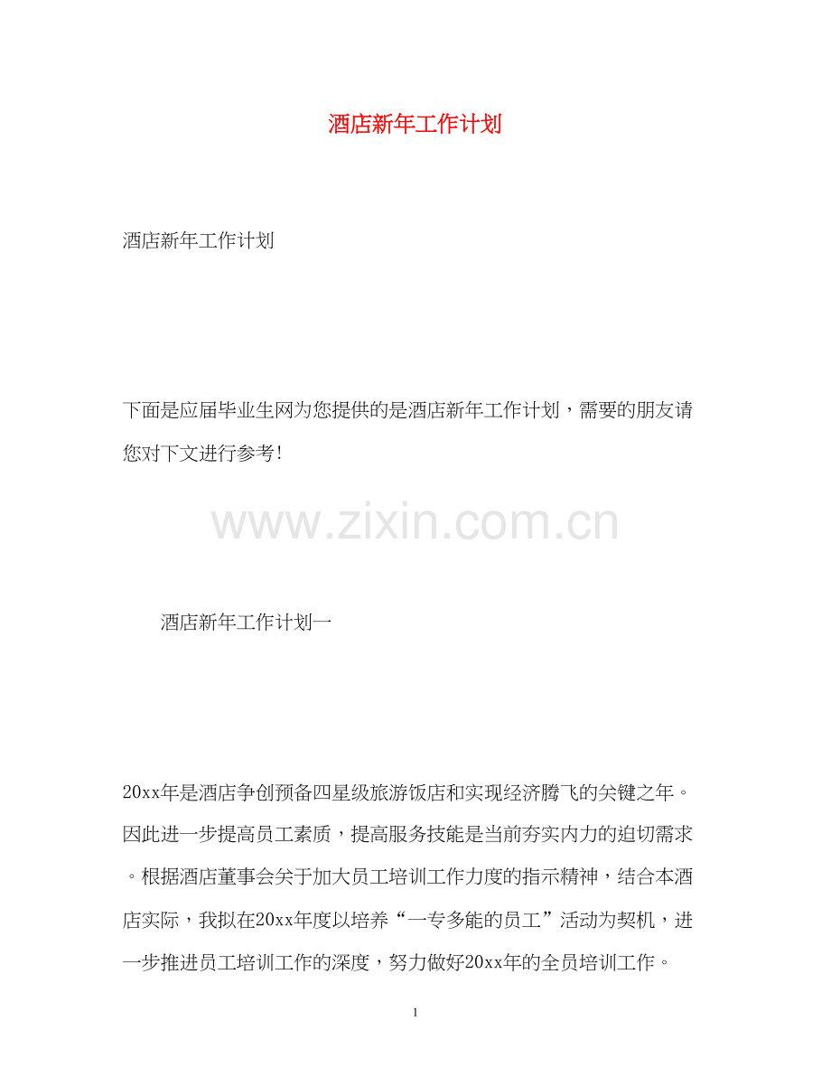 酒店新年工作计划2.docx_第1页