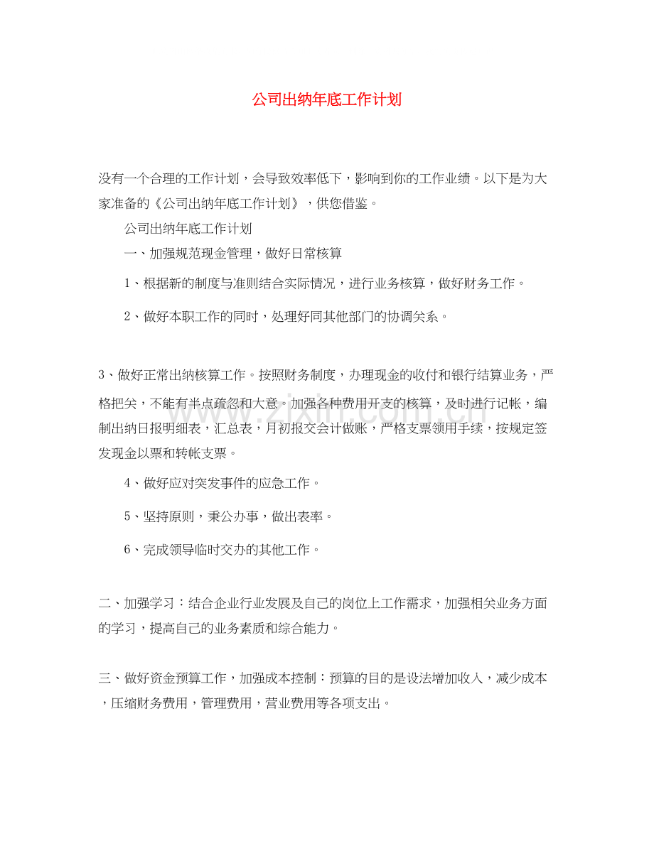 公司出纳年底工作计划.docx_第1页