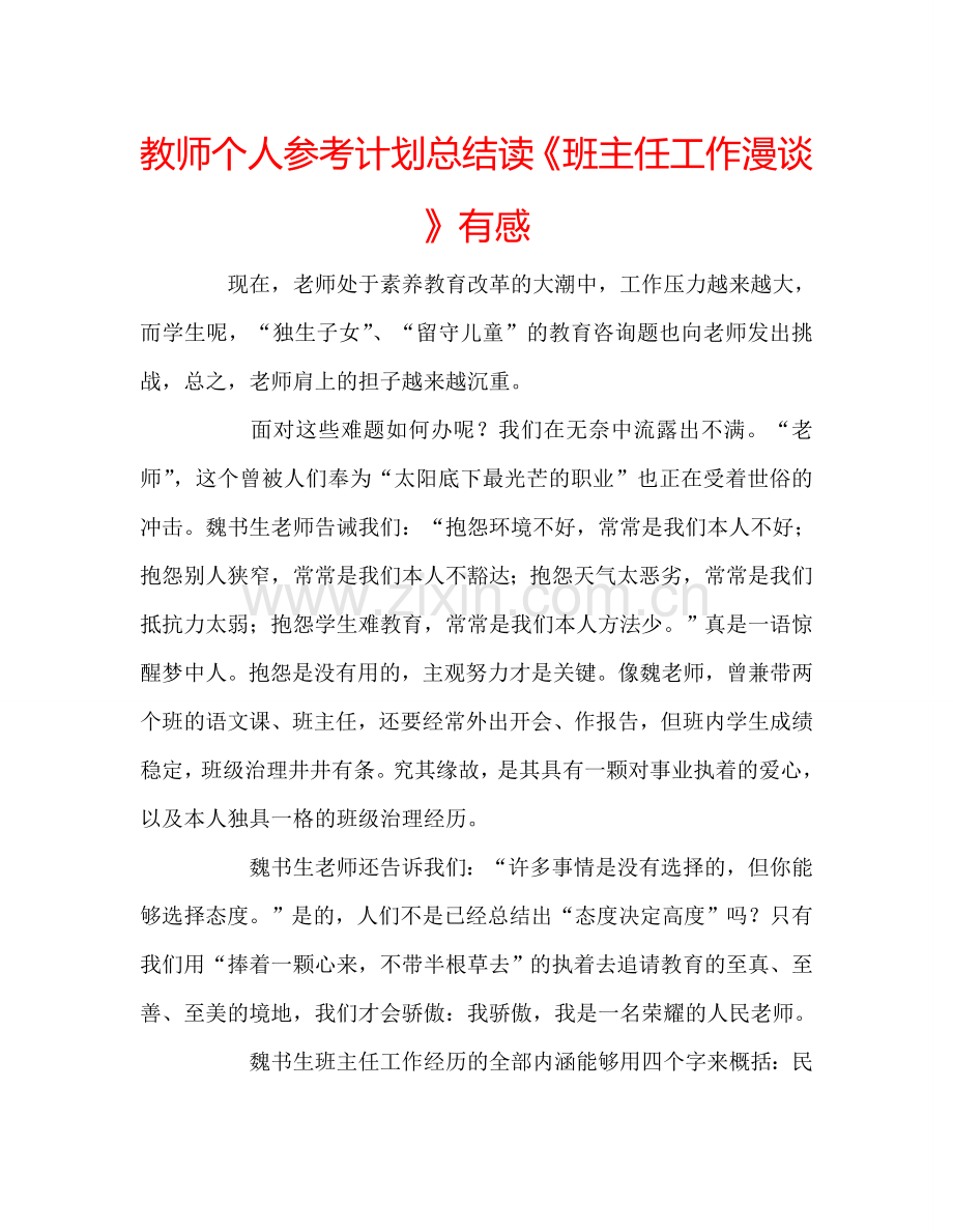 教师个人参考计划总结读《班主任工作漫谈》有感.doc_第1页