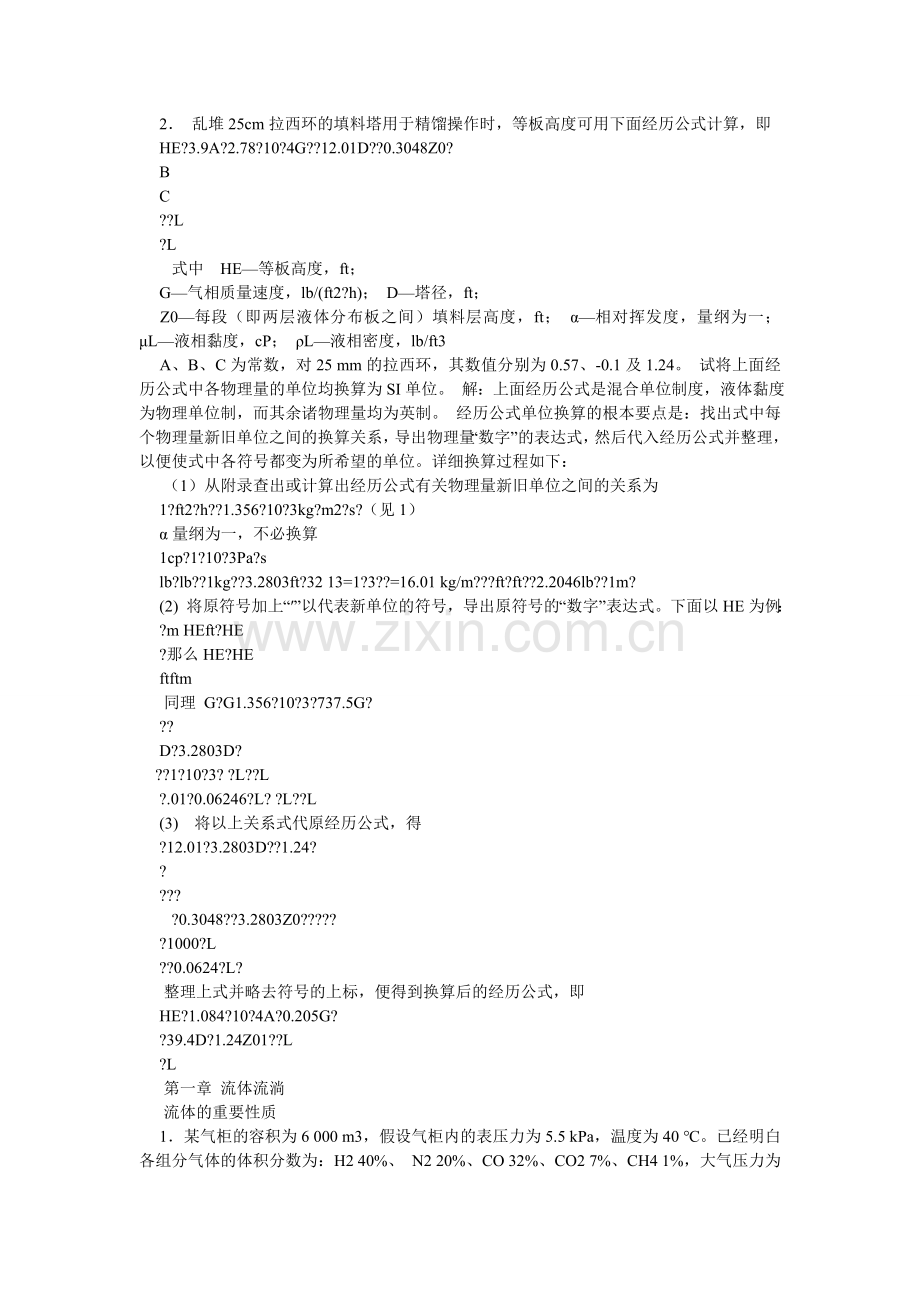 化工原理(第二版)上册课后习题答案PDF.doc_第2页