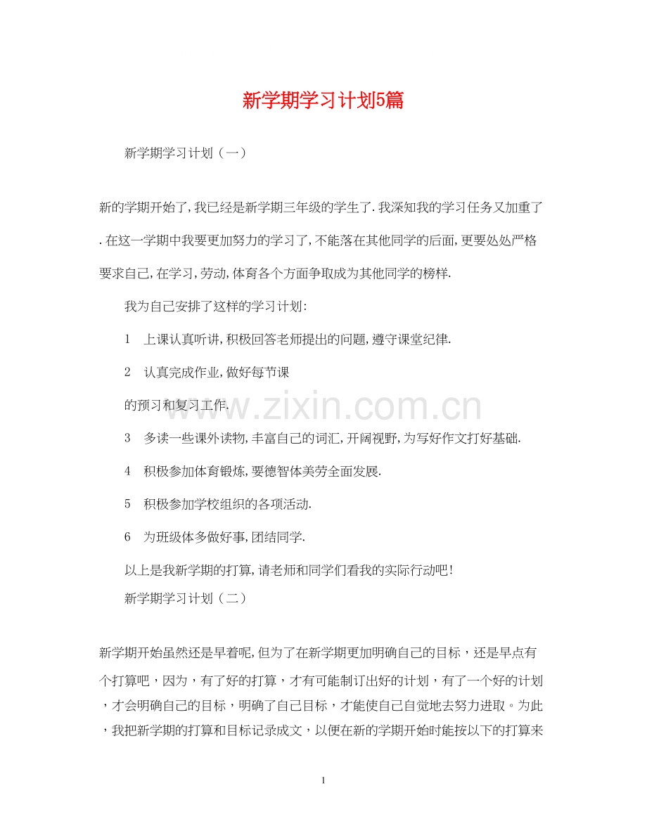 新学期学习计划5篇.docx_第1页