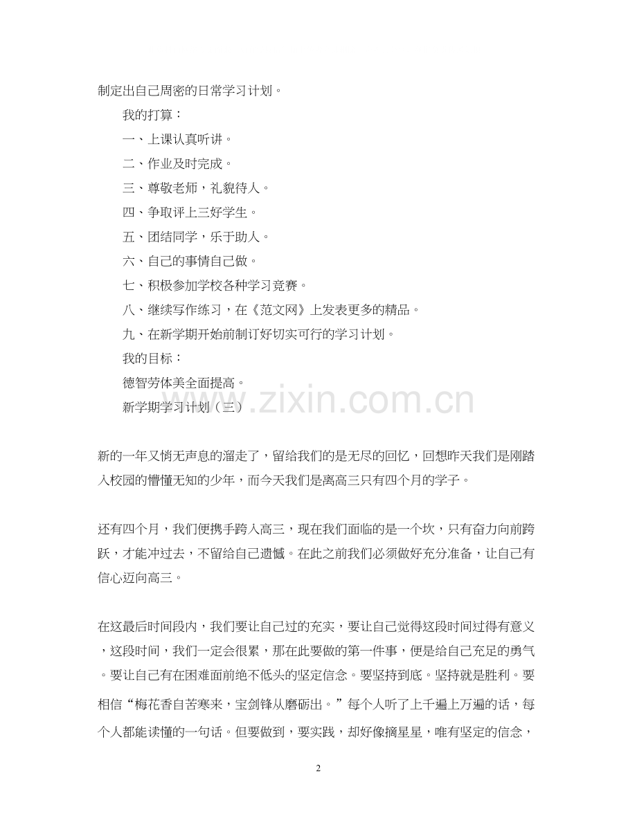 新学期学习计划5篇.docx_第2页