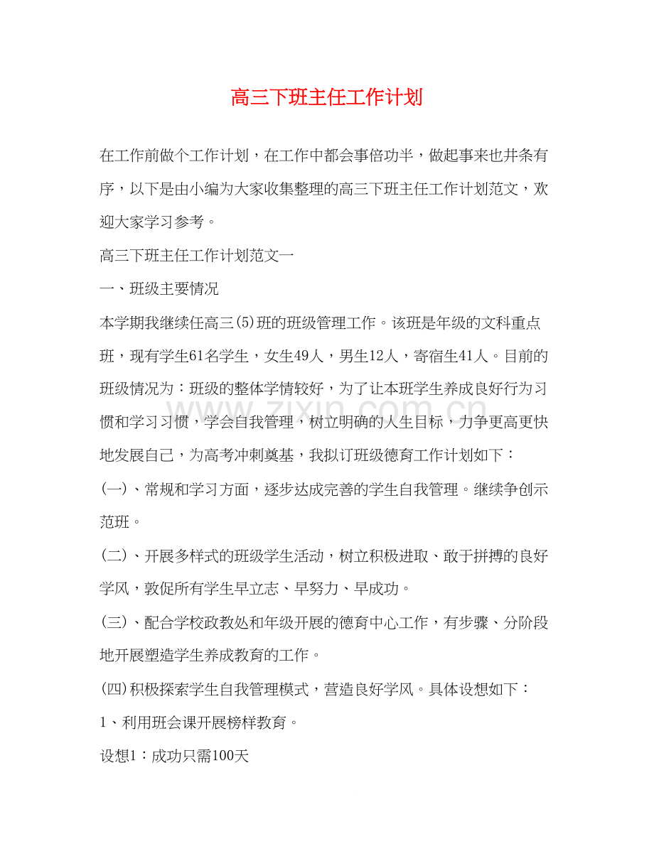 高三下班主任工作计划.docx_第1页