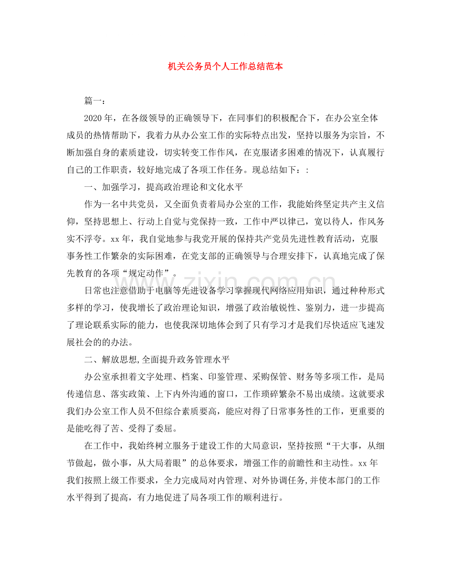 机关公务员个人工作总结范本.docx_第1页