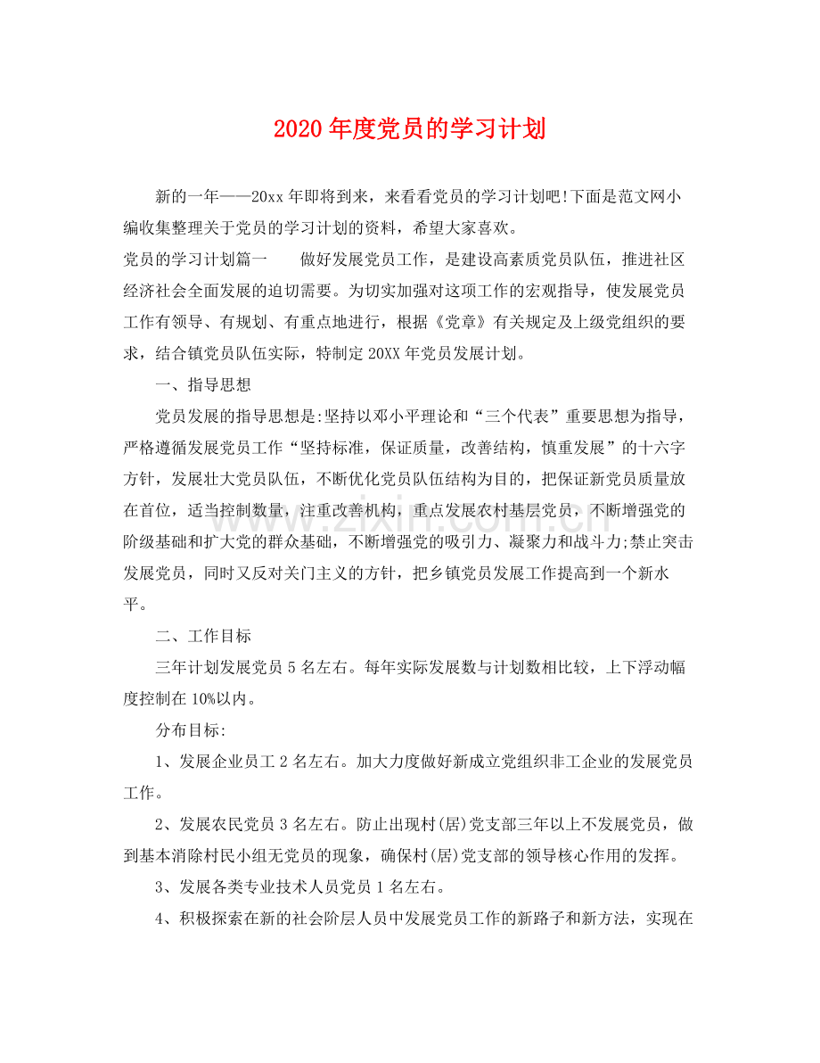 2020年度党员的学习计划.docx_第1页