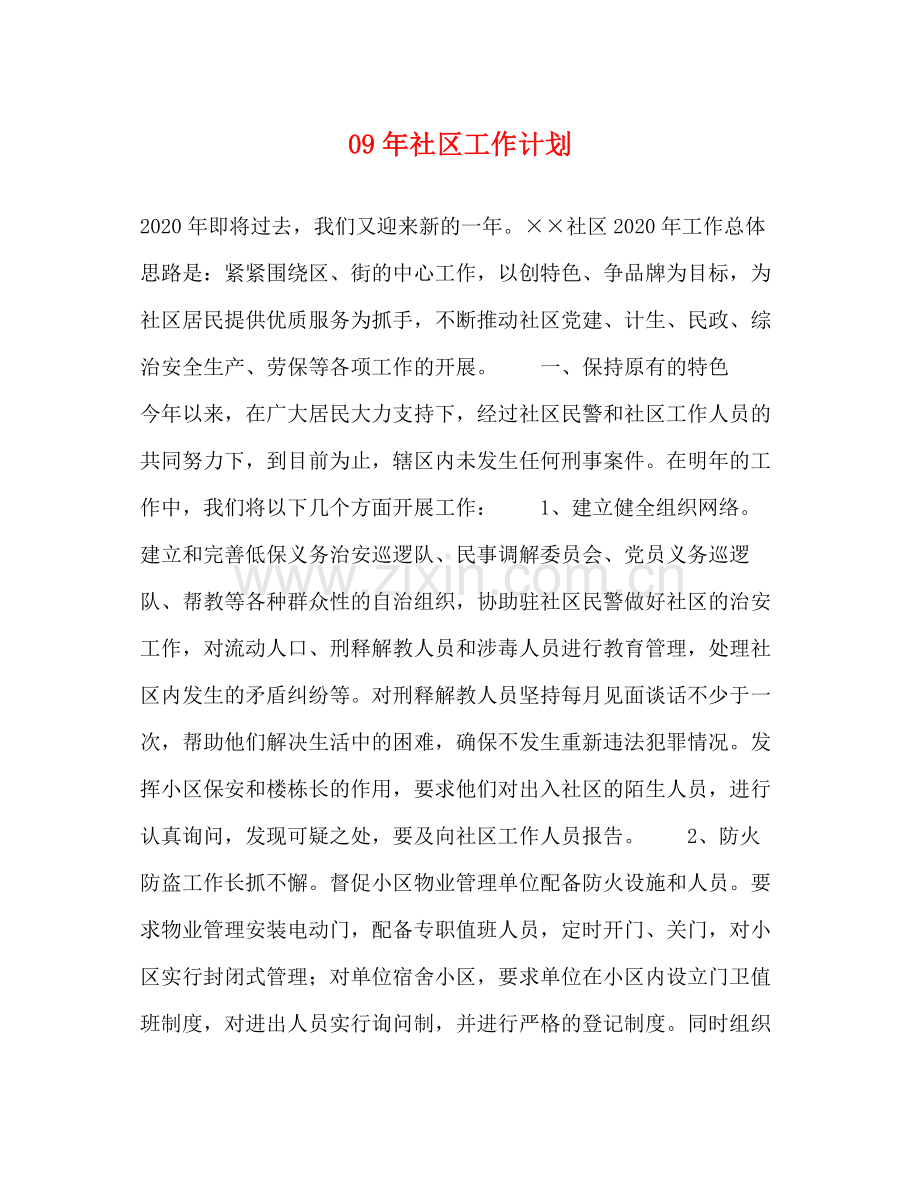 2020年社区工作计划.docx_第1页
