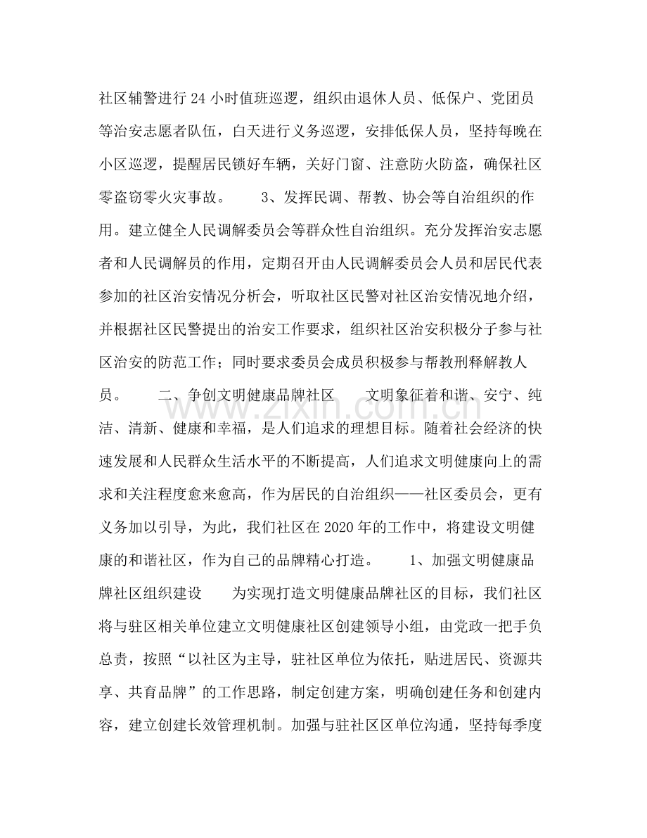 2020年社区工作计划.docx_第2页