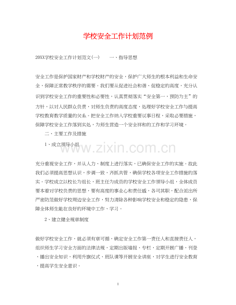 学校安全工作计划范例.docx_第1页