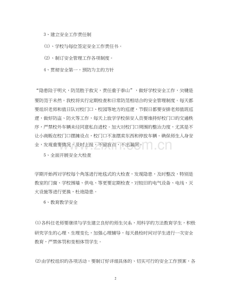 学校安全工作计划范例.docx_第2页