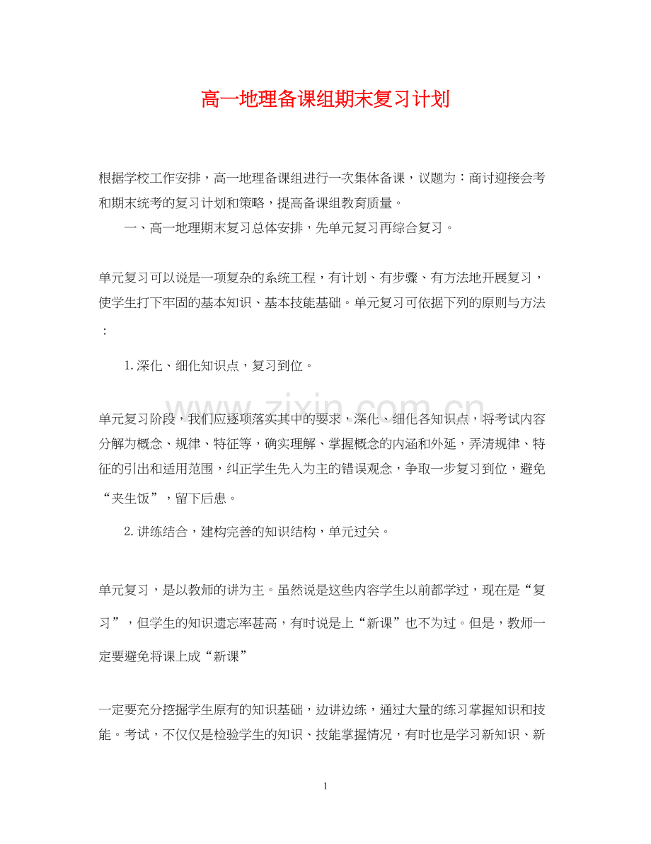 高一地理备课组期末复习计划.docx_第1页