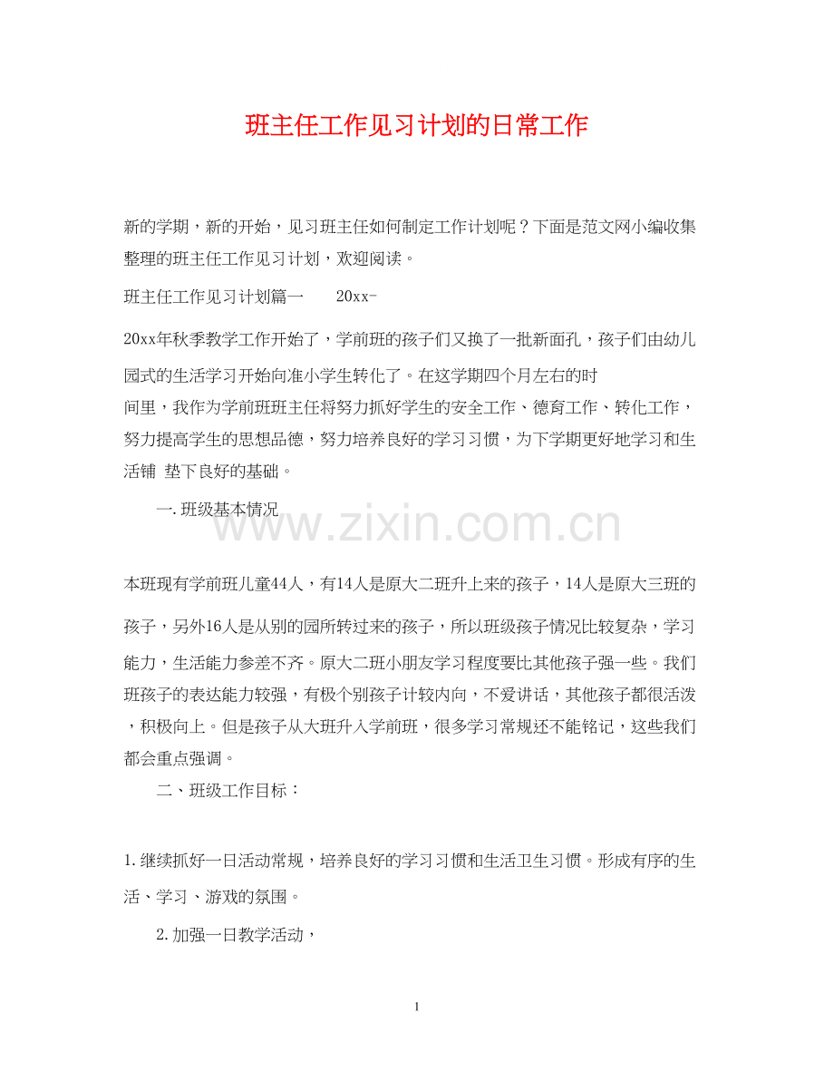 班主任工作见习计划的日常工作.docx_第1页